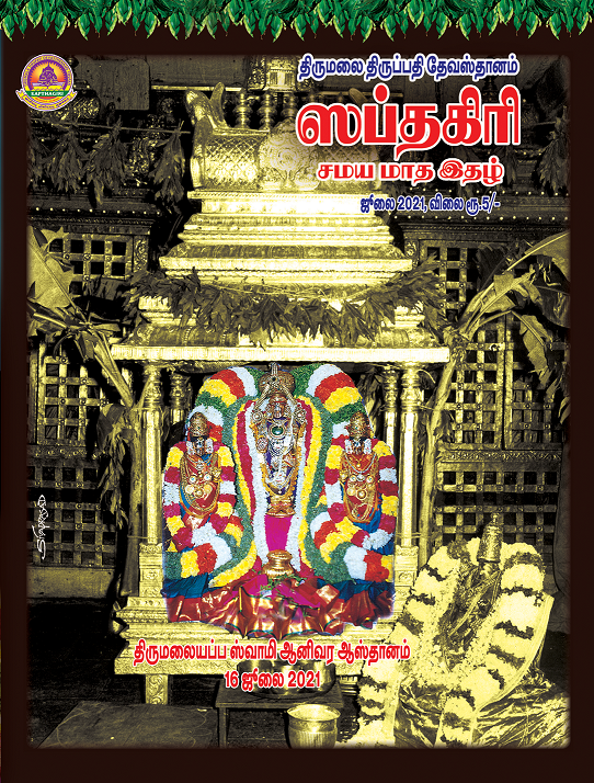 Tamil Sapthagiri July 2021